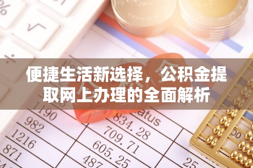香山便捷生活新选择，公积金提取网上办理的全面解析