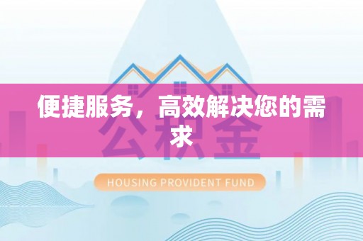 香山便捷服务，高效解决您的需求