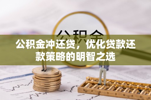 香山公积金冲还贷，优化贷款还款策略的明智之选