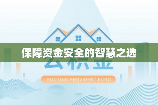香山保障资金安全的智慧之选
