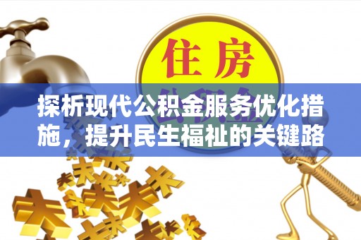香山探析现代公积金服务优化措施，提升民生福祉的关键路径