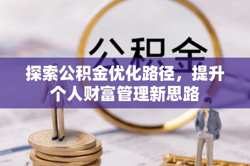 香山探索公积金优化路径，提升个人财富管理新思路