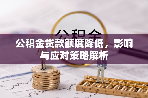 香山公积金贷款额度降低，影响与应对策略解析