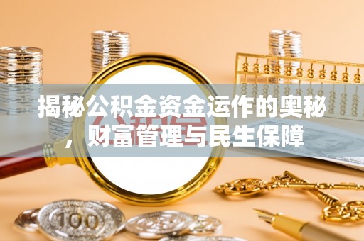 香山揭秘公积金资金运作的奥秘，财富管理与民生保障