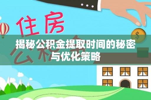 香山揭秘公积金提取时间的秘密与优化策略