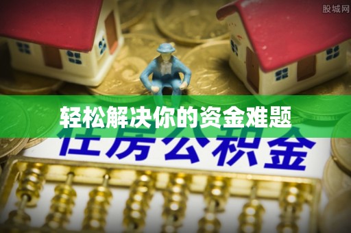 香山轻松解决你的资金难题