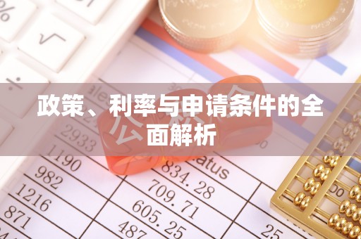 香山政策、利率与申请条件的全面解析
