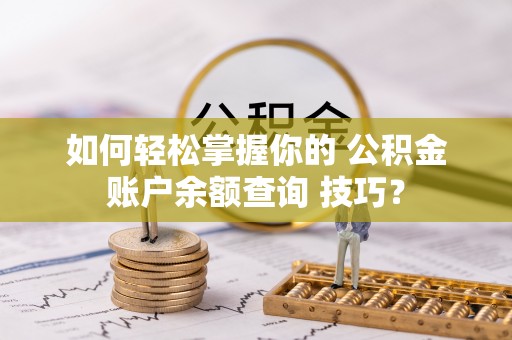 香山如何轻松掌握你的 公积金账户余额查询 技巧？