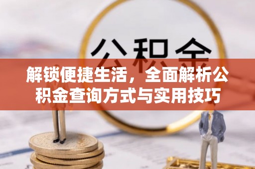 香山解锁便捷生活，全面解析公积金查询方式与实用技巧