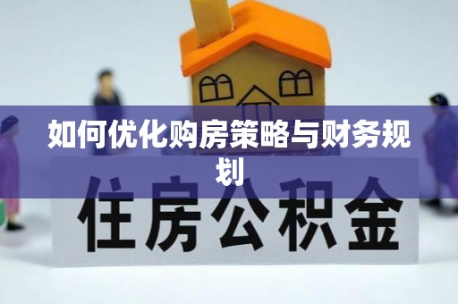 香山如何优化购房策略与财务规划