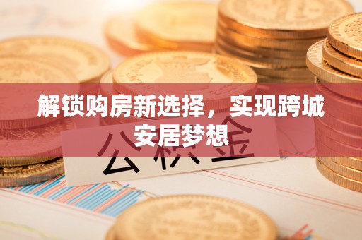 香山解锁购房新选择，实现跨城安居梦想