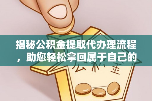 香山揭秘公积金提取代办理流程，助您轻松拿回属于自己的钱
