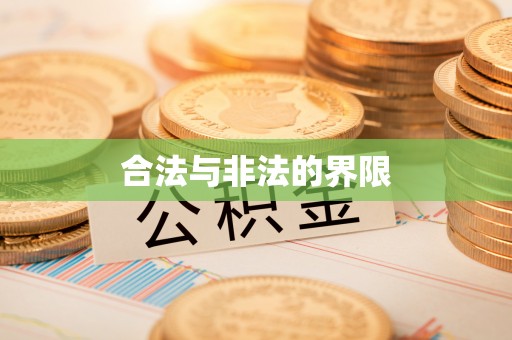 香山合法与非法的界限