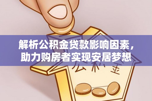 香山解析公积金贷款影响因素，助力购房者实现安居梦想
