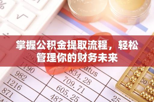 香山掌握公积金提取流程，轻松管理你的财务未来