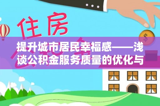 香山提升城市居民幸福感——浅谈公积金服务质量的优化与未来