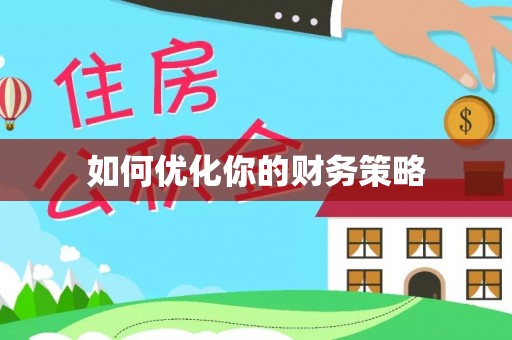 香山如何优化你的财务策略