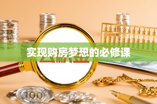 香山实现购房梦想的必修课