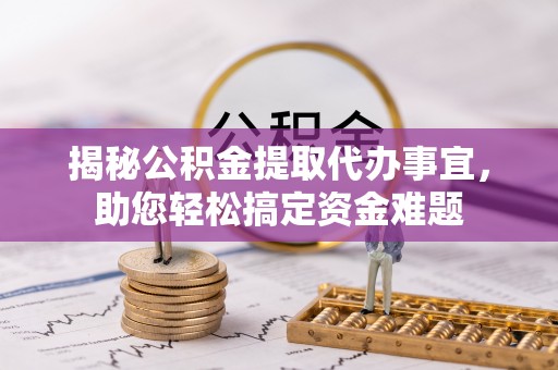 香山揭秘公积金提取代办事宜，助您轻松搞定资金难题