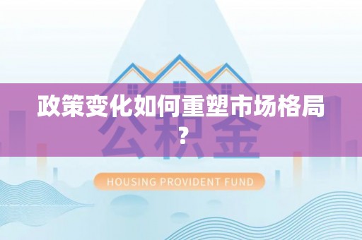 香山政策变化如何重塑市场格局？