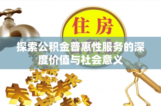 香山探索公积金普惠性服务的深度价值与社会意义