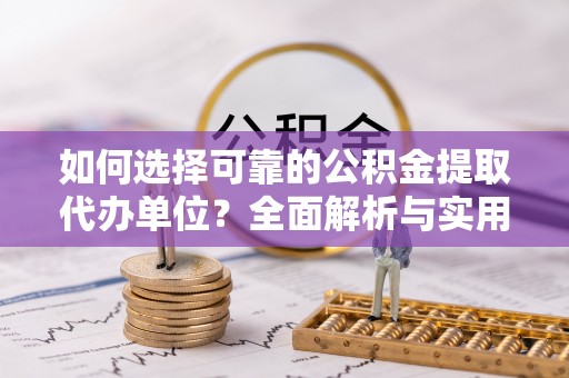香山如何选择可靠的公积金提取代办单位？全面解析与实用建议