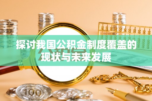 香山探讨我国公积金制度覆盖的现状与未来发展