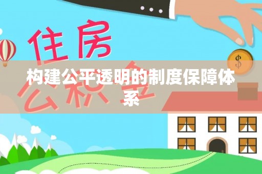 香山构建公平透明的制度保障体系