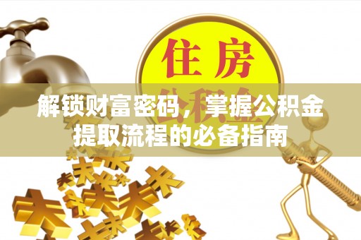 香山解锁财富密码，掌握公积金提取流程的必备指南
