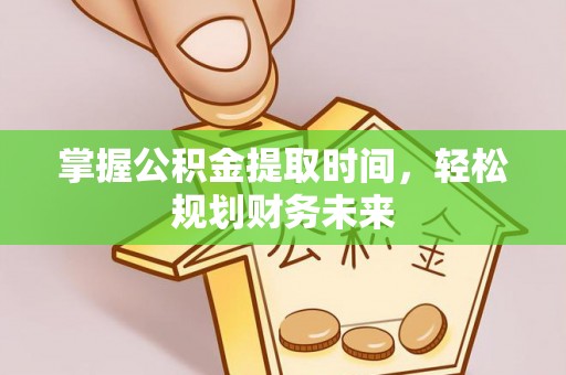 香山掌握公积金提取时间，轻松规划财务未来