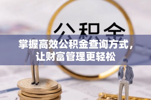 香山掌握高效公积金查询方式，让财富管理更轻松
