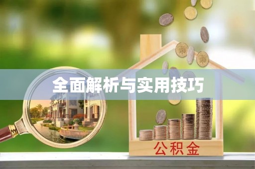 香山全面解析与实用技巧
