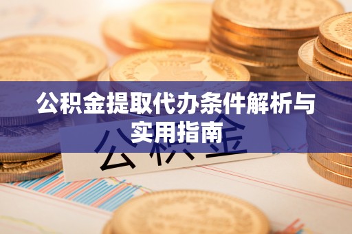 香山公积金提取代办条件解析与实用指南