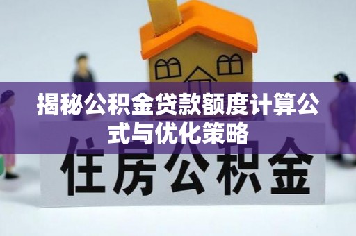 香山揭秘公积金贷款额度计算公式与优化策略