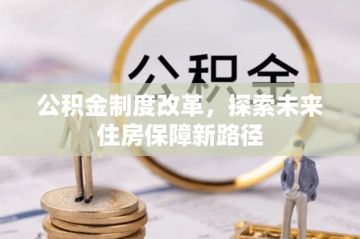 香山公积金制度改革，探索未来住房保障新路径