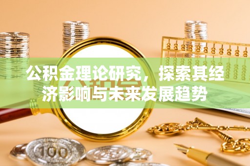 香山公积金理论研究，探索其经济影响与未来发展趋势