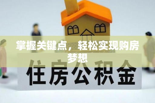 香山掌握关键点，轻松实现购房梦想