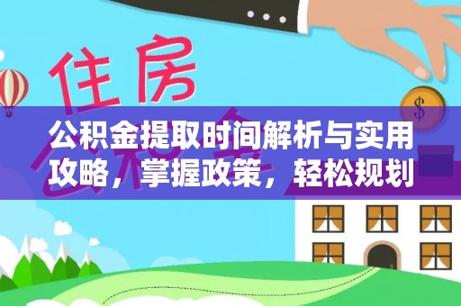 香山公积金提取时间解析与实用攻略，掌握政策，轻松规划未来