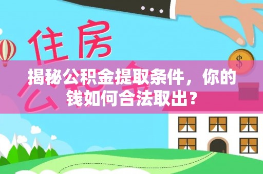香山揭秘公积金提取条件，你的钱如何合法取出？