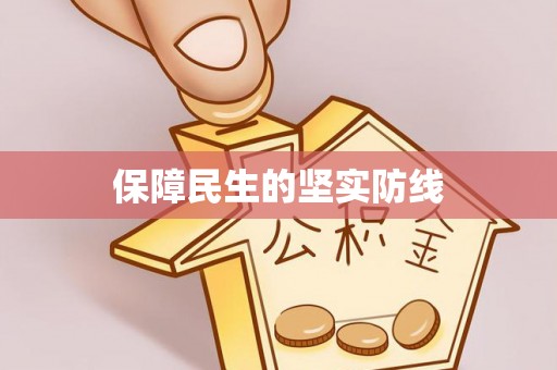 香山保障民生的坚实防线