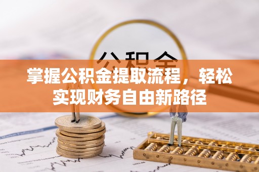 香山掌握公积金提取流程，轻松实现财务自由新路径
