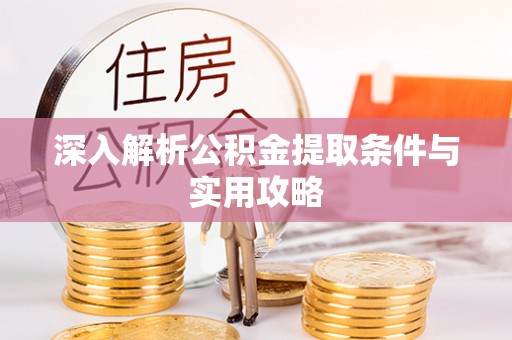 香山深入解析公积金提取条件与实用攻略