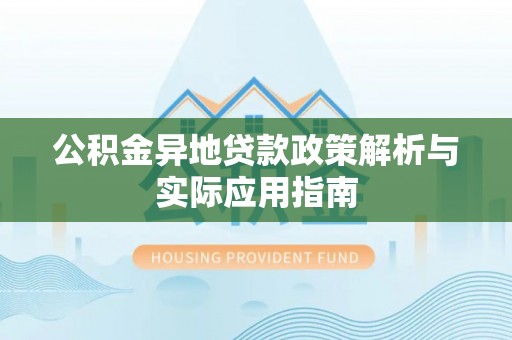 香山公积金异地贷款政策解析与实际应用指南