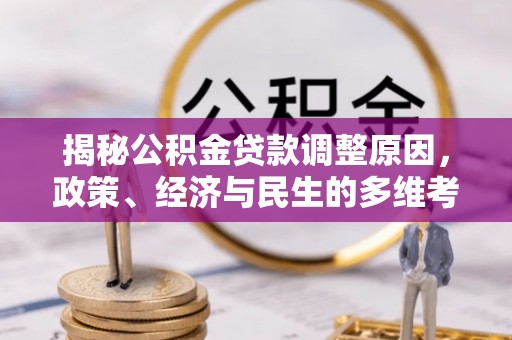 香山揭秘公积金贷款调整原因，政策、经济与民生的多维考量