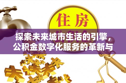 香山探索未来城市生活的引擎，公积金数字化服务的革新与实践