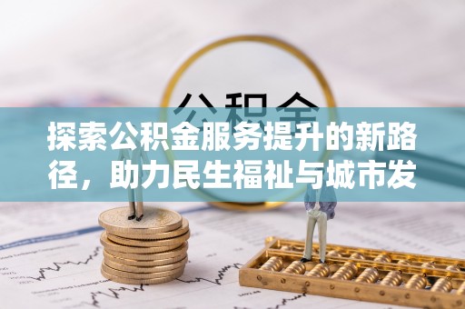 香山探索公积金服务提升的新路径，助力民生福祉与城市发展