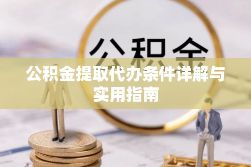 香山公积金提取代办条件详解与实用指南