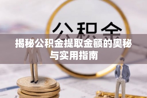 香山揭秘公积金提取金额的奥秘与实用指南