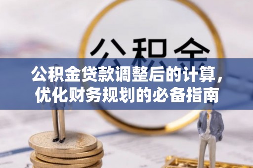 香山公积金贷款调整后的计算，优化财务规划的必备指南