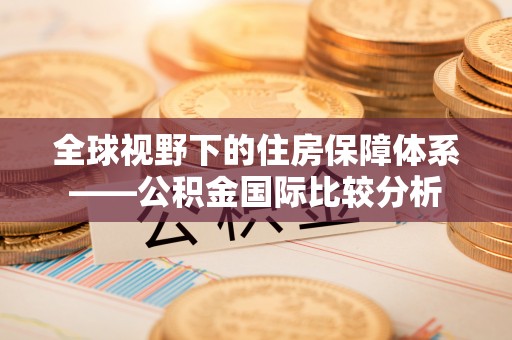 香山全球视野下的住房保障体系——公积金国际比较分析